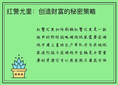 红警尤里：创造财富的秘密策略