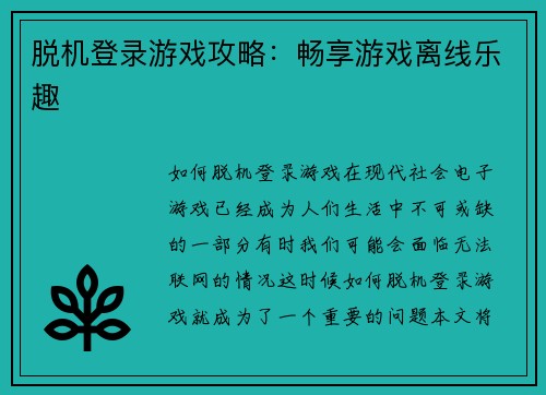 脱机登录游戏攻略：畅享游戏离线乐趣