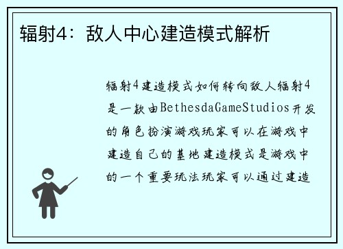 辐射4：敌人中心建造模式解析