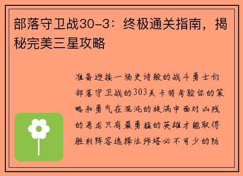 部落守卫战30-3：终极通关指南，揭秘完美三星攻略