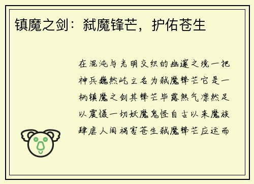 镇魔之剑：弑魔锋芒，护佑苍生