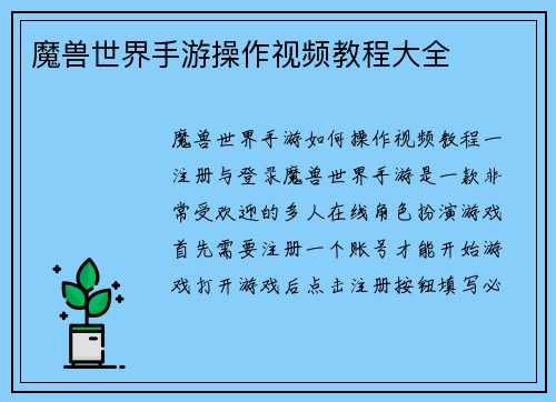 魔兽世界手游操作视频教程大全
